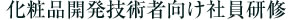 化粧品開発技術者向け社印研修