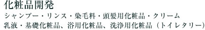 化粧品開発