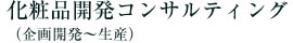 化粧品開発コンサルティング